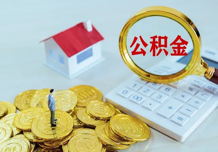 福州离职后住房公积金怎么全部取出来（离职后公积金怎么取?）